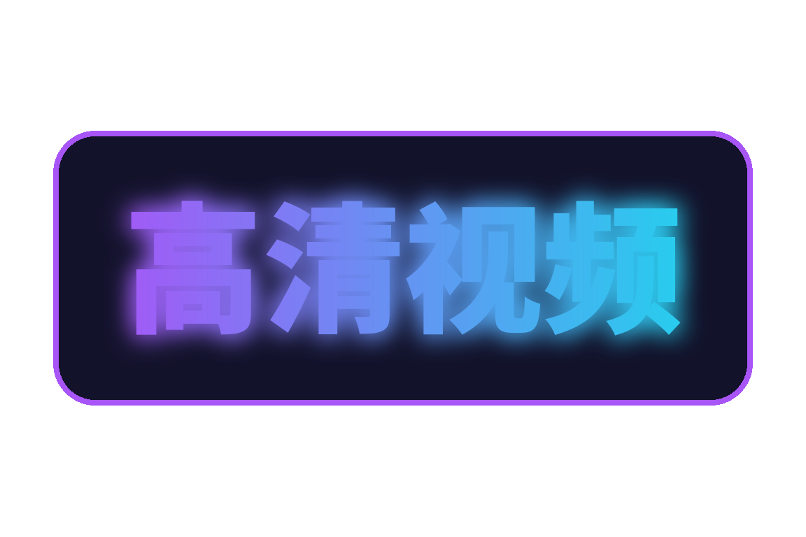 高清视频官方Logo